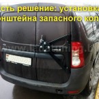 Кронштейн запасного колеса для LADA Largus